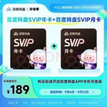 百度网盘SVIP年卡12个月+百度网盘SVIP月卡189元（需领券）
