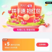 即享好券：唯品会优惠劵99减5自营店铺可用有需领取
