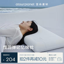 亚朵星球 ATOUR PLANET 亚朵星球 记忆棉枕头颈椎枕芯睡眠慢回弹睡觉专用成人单人超高款12cm204元