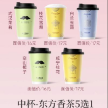 爷爷不泡茶 东方香茶5选1 中杯券 奶茶电子优惠券8.6元+1.3元淘金币