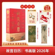 《故宫日历书画版2026年》98元包邮（赠徽章、书票、书签）