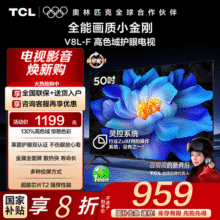 TCL电视 50V8L-F 50英寸 高色域 护眼 金属全面屏 1GB+8GB大内存 50英寸 官方标配1189元 (券后省10)