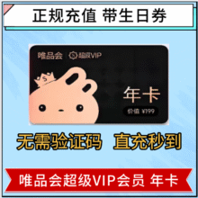 唯品会  超级VIP会员年卡  12个月充值全场免邮（送50生日券98折95折）27.99元（拍365天选项优惠力度更大）