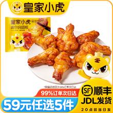 皇家小虎 皮薄肉嫩 | 奥尔良翅根320g（任选5件）