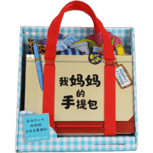 【礼盒装】我妈妈的手提包绘本My Mommys Tote 日本益智游戏0-3-6岁宝宝迷你立体书翻翻书 玩具简笔画书低幼撕不烂3d立体儿童早教书点读版128元