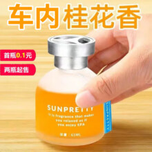 塔罗 车载香水香 桂花香水【1瓶】0.01元