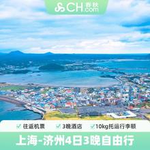 机票+酒店：上海直飞韩国济州岛往返含税机票酒店4天3晚自由行春秋旅游旗舰店1299元上海机票+3晚济州with系列
