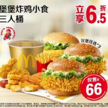 美团  麦当劳 堡堡炸鸡小食三人桶原价102.5元现仅66元