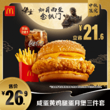 【下拉有惊喜】麦当劳 咸蛋黄鸡腿蛋月堡三件套 单次券[谨防诈骗]23.95元+295元淘金币