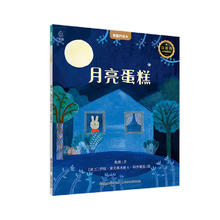 国际获奖儿童绘本《月亮蛋糕》