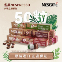 瑞士进口，雀巢 Nespresso 奈斯派索 农场之源系列胶囊咖啡 50粒装127元包邮（2.54元/颗）
