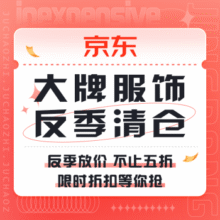 促销活动：京东 大牌服饰 反季清仓反季放价 不止五折