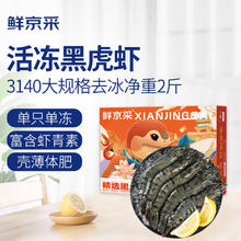 京东PLUS：鲜京采 鲜冻大号黑虎虾 去冰净重2斤 31-40只/盒 斑节对虾券后58.38元