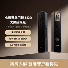 国家补贴：小米 Xiaomi 智能门锁M20 大屏猫眼版券后1036.15元