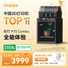 Bambu Lab 拓竹 P1S Combo 3D打印机（含AMS）3399元