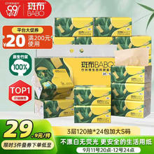 BABO 斑布 抽纸 3层120抽*24包 加大S码 湿水不易破 纸巾 餐巾纸 卫生纸28.9元（需买3件，需用券）