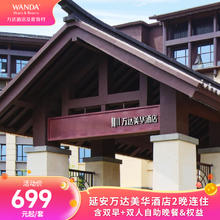 延安万达美华酒店2晚连住含双早+双人自助晚餐&权益