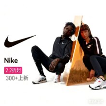 促销活动：唯品会秋季新风尚·Nike运动潮品特全场2.2折起，300+款新品上线