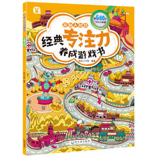 限移动端：经典专注力养成游戏书