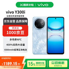 国家补贴：vivo Y300i 5G手机 12GB+256GB 雾凇蓝券后1068.65元