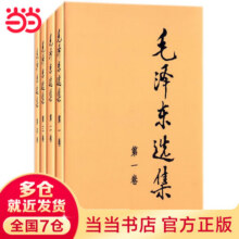 【当当 包邮】毛泽东选集 1-4卷 全四册 精装版 毛泽东选集第一卷第二卷第三卷第四卷 毛泽东思想毛泽东书籍语录箴言 人民出版社 正版书籍119元 (券后省20)