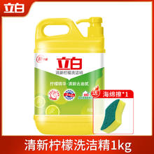 Liby 立白 清新柠檬洗洁精1kg+1块海绵3.9元