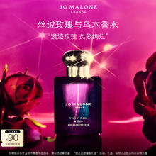 JO MALONE LONDON 祖·玛珑 祖玛珑香水 馥郁系列(丝绒玫瑰与乌木香型)50ml 礼盒+礼袋 赠沐浴露30ml+香水9ml券后1103.6元