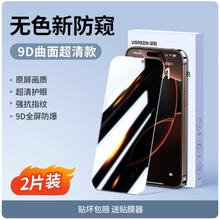 绿联 适用iphone17系列防偷窥屏26.8元