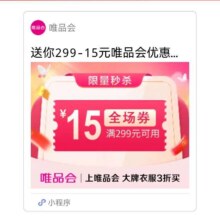 促销活动：唯品会 299减15自营店铺可用有需领取