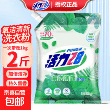 20点：活力28 氧洁清新洗衣粉1kg】1kg*1袋7.9元（买一送一，合3.95元/件）