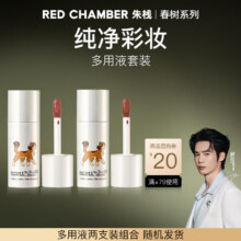 朱栈（red chamber）【于适代言】朱栈rc多用液两支装 成膜持色唇釉腮红套装生日礼物131.55元（需领券）