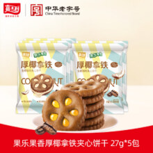 嘉士利 厚椰拿铁夹心饼干 27g*5包*3件12.9元包邮（合4.3元/件）