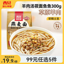 西贝莜面村 羊肉汤莜面鱼鱼300g18.4元