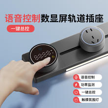国际电工 明装滑动轨道插座 数显屏语音轨道50cm+4大五孔（带灯）