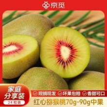 京觅 四川蒲江红心猕猴桃 24粒 单果70-90g25.9元包邮（1元/粒）