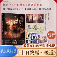 《十日终焉 7极道》（赠送海报+印签明信片）