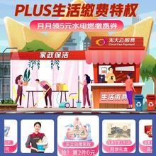 PLUS生活缴费特权活动月月领水电燃缴费券