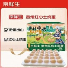 京鲜生 贵州红心土鸡蛋 30枚 净含量2.7斤￥18.90 6.3折