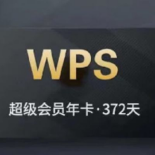 WPS超级会员年卡 12个月372天 含稻壳pdf转word翻译69.6元