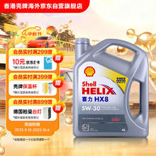 壳牌 喜力全合成机油Helix HX8 5W-30 4L SP香港原装进口券后114.78元