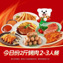 美团 锅圈食汇 【香迷糊了】今日份2斤烤肉2-3人人均不到22元，原价96.2元现仅65元