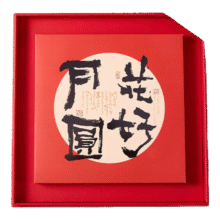 旺顺阁花好月圆 月饼礼盒（500g大饼一个装） 提浆伍仁馅月饼 中秋送礼
