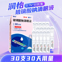 88VIP会员：润怡 玻璃酸钠眼药水滴眼液 0.4ml*30支×1盒34.54元（103.626元/3件）