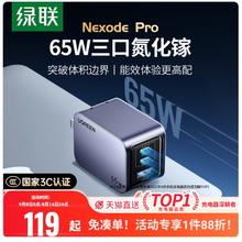 绿联 闪充湃Pro 65W三口氮化镓充电器 2C1A119元