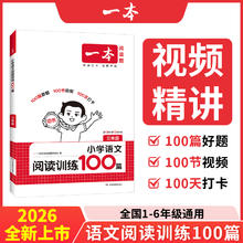 《一本·小学语文阅读训练100篇》（2026版、年级任选）