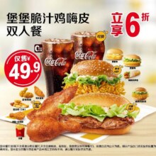 美团 麦当劳 堡堡脆汁鸡嗨皮双人餐原价84元，现价49.9元