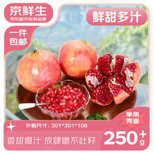 京鲜生 会理突尼斯软籽石榴 4.5斤单果250-300g 中秋礼品水果源头直发券后16.9元