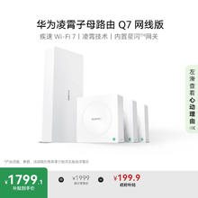 华为 HUAWEI 凌霄子母路由 Q7 网线版 Wi-Fi 7 1母3子套装