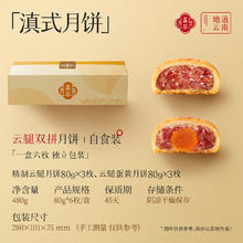 嘉华食品 jiahua food 嘉华云腿双拼月饼80g*6枚装云南特产37.96元