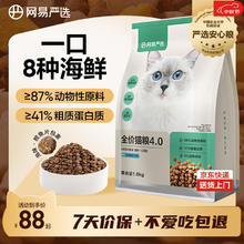网易严选 七种鱼全阶段猫咪干粮 2.0版本 1.8kg88元
